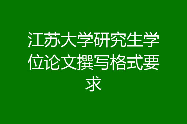 江苏大学研究生学位论文撰写格式要求