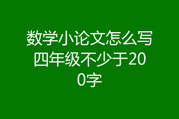 数学小论文怎么写四年级不少于200字