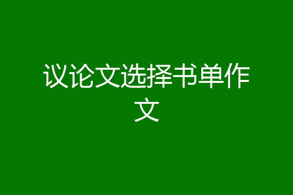 议论文选择书单作文