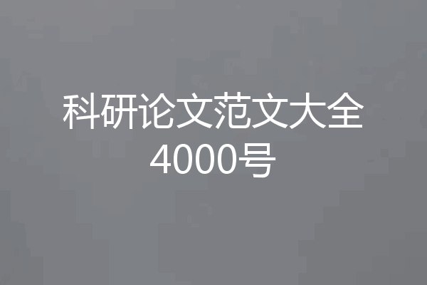 科研论文范文大全4000号