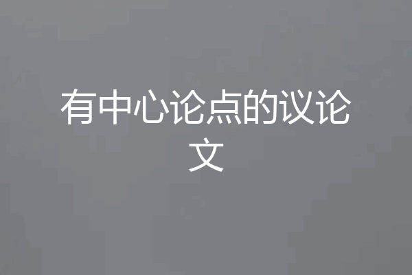 有中心论点的议论文