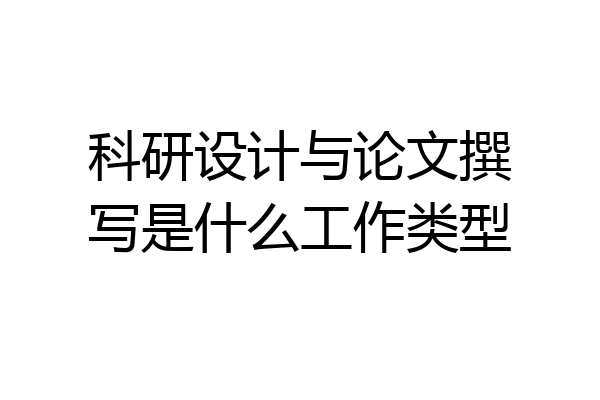 科研设计与论文撰写是什么工作类型