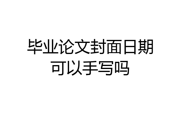 毕业论文封面日期可以手写吗