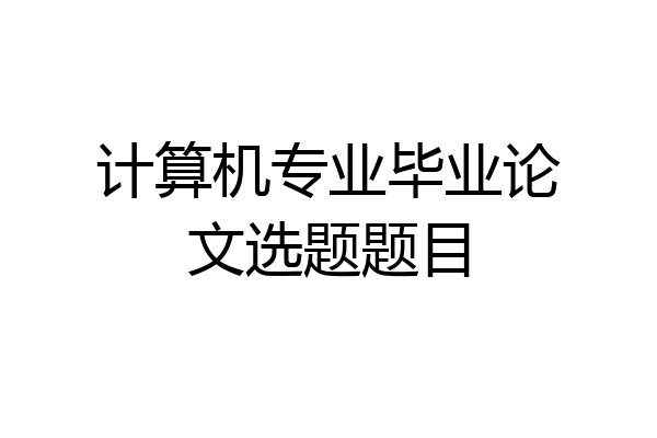 计算机专业毕业论文选题题目