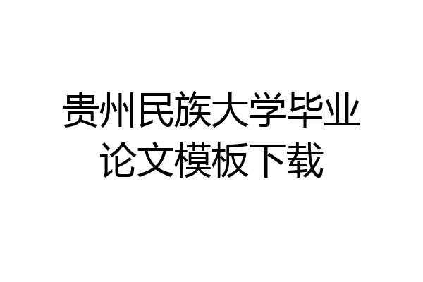 贵州民族大学毕业论文模板下载