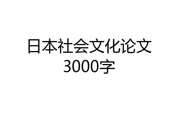 日本社会文化论文3000字