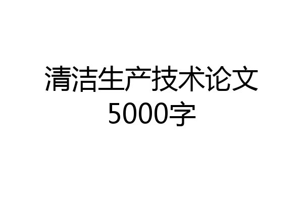 清洁生产技术论文5000字