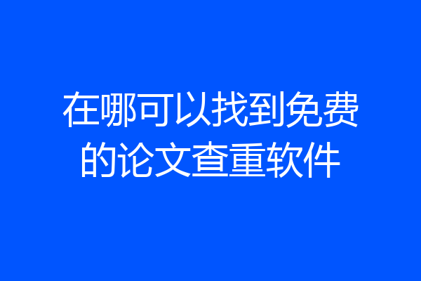 在哪可以找到免费的论文查重软件