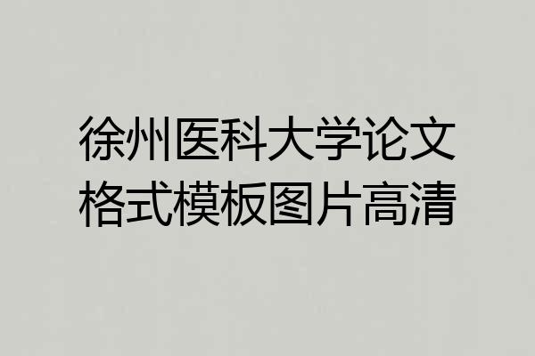 徐州医科大学论文格式模板图片高清
