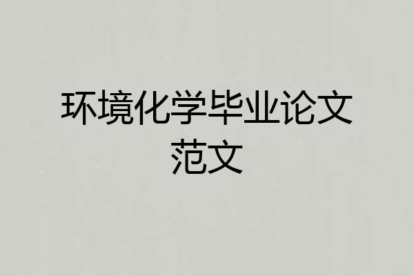 环境化学毕业论文范文