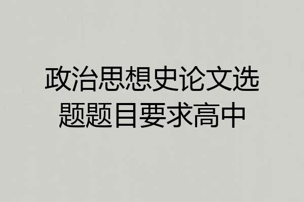 政治思想史论文选题题目要求高中