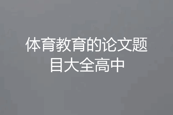 体育教育的论文题目大全高中