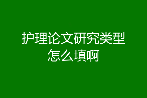 护理论文研究类型怎么填啊