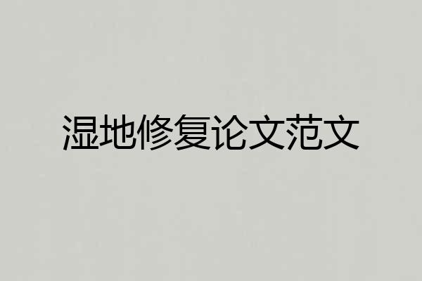 湿地修复论文范文
