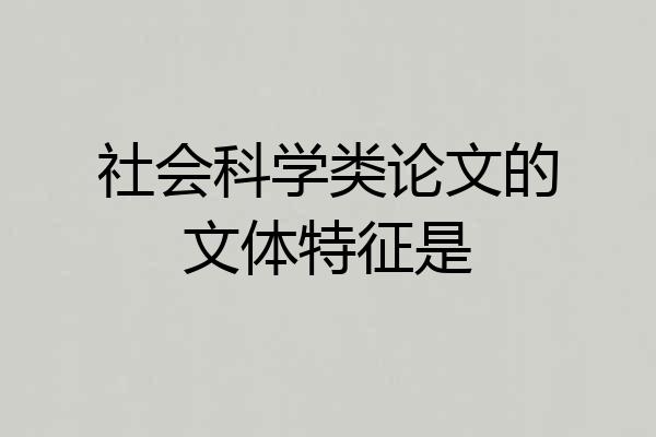 社会科学类论文的文体特征是