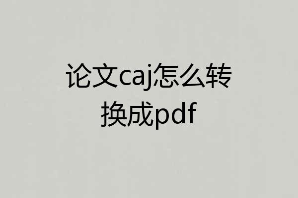 论文caj怎么转换成pdf