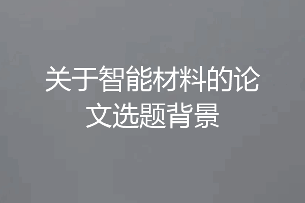 关于智能材料的论文选题背景