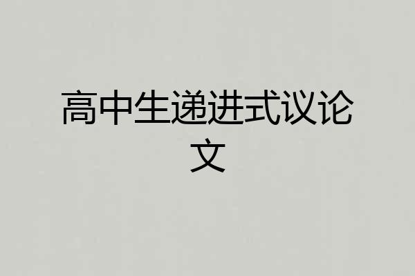 高中生递进式议论文