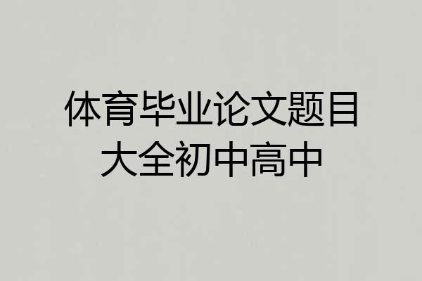 体育毕业论文题目大全初中高中