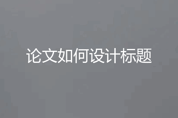 论文如何设计标题