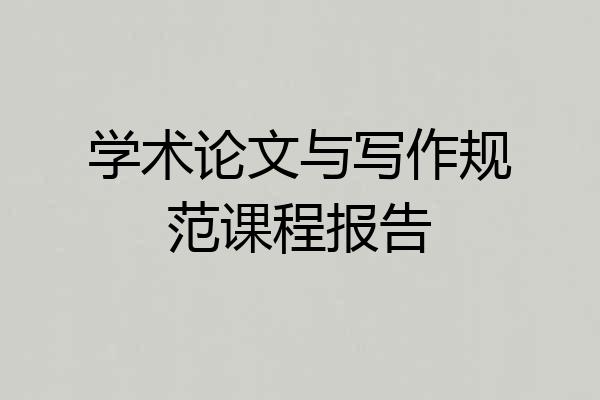 学术论文与写作规范课程报告