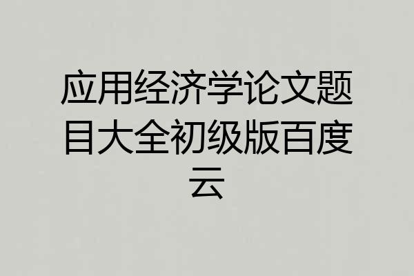 应用经济学论文题目大全初级版百度云