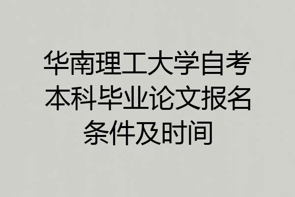 华南理工大学自考本科毕业论文报名条件及时间