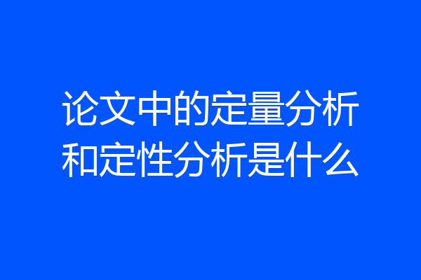 论文中的定量分析和定性分析是什么