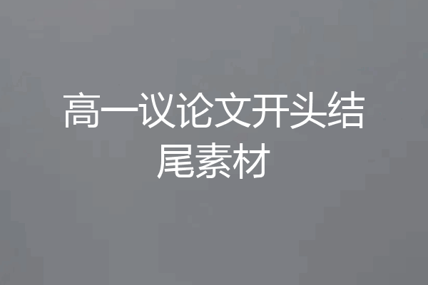 高一议论文开头结尾素材