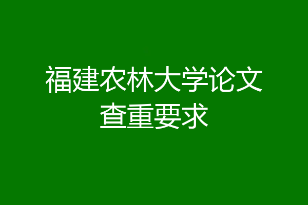 福建农林大学论文查重要求