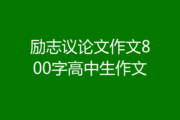 励志议论文作文800字高中生作文