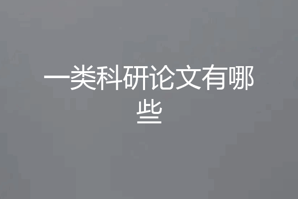 一类科研论文有哪些