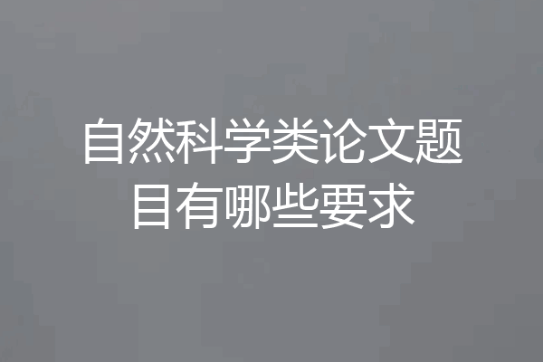 自然科学类论文题目有哪些要求