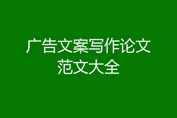 广告文案写作论文范文大全