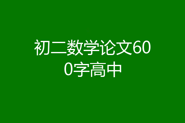 初二数学论文600字高中