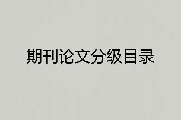 期刊论文分级目录