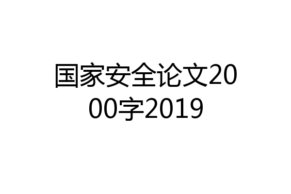 国家安全论文2000字2019
