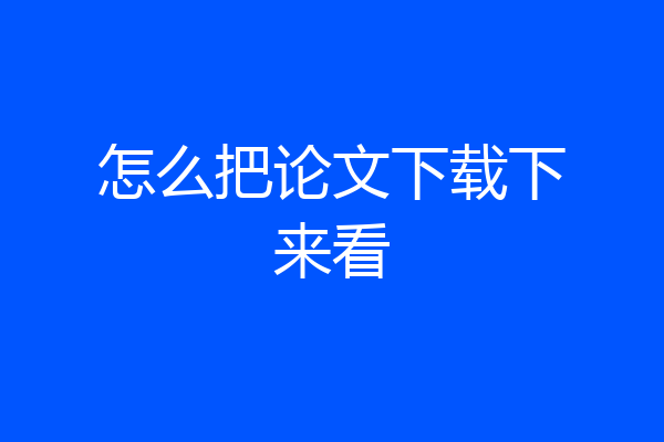 怎么把论文下载下来看