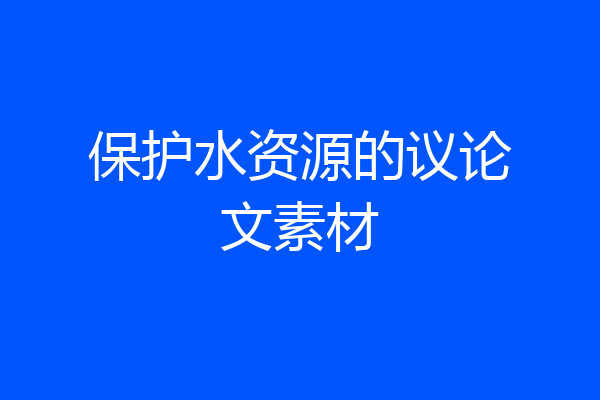 保护水资源的议论文素材