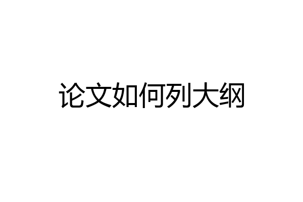 论文如何列大纲