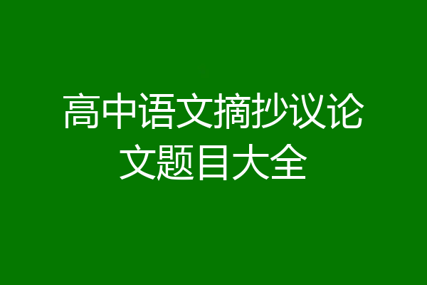 高中语文摘抄议论文题目大全