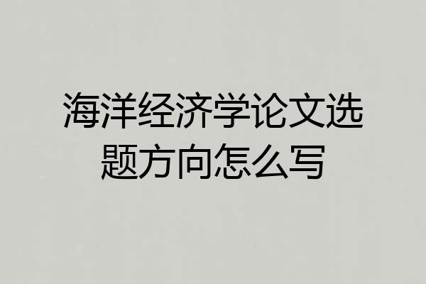 海洋经济学论文选题方向怎么写
