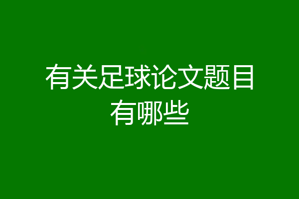 有关足球论文题目有哪些