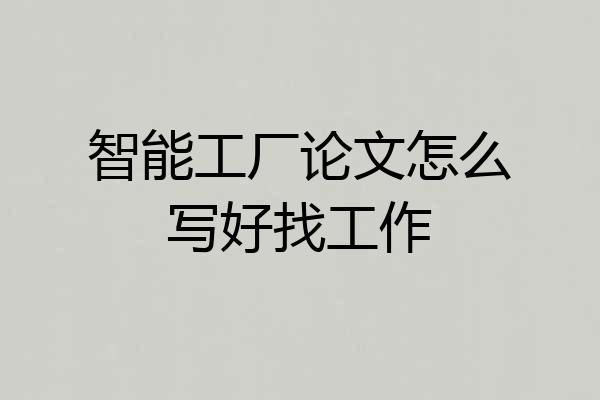 智能工厂论文怎么写好找工作