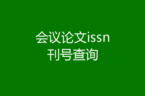 会议论文issn刊号查询