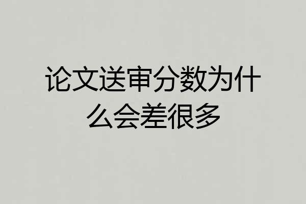 论文送审分数为什么会差很多