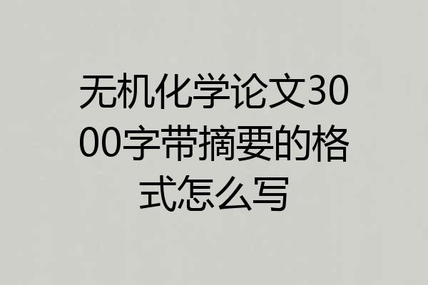 无机化学论文3000字带摘要的格式怎么写