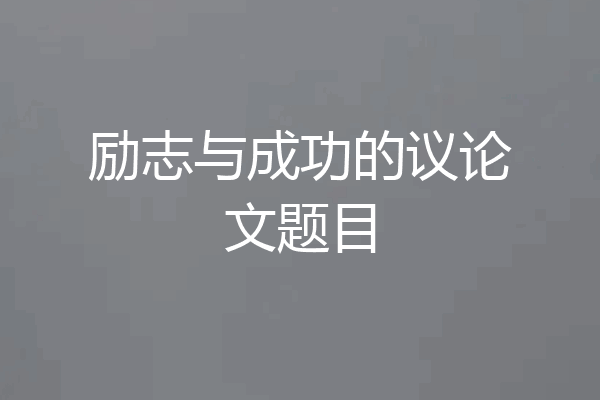 励志与成功的议论文题目
