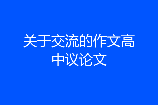 关于交流的作文高中议论文