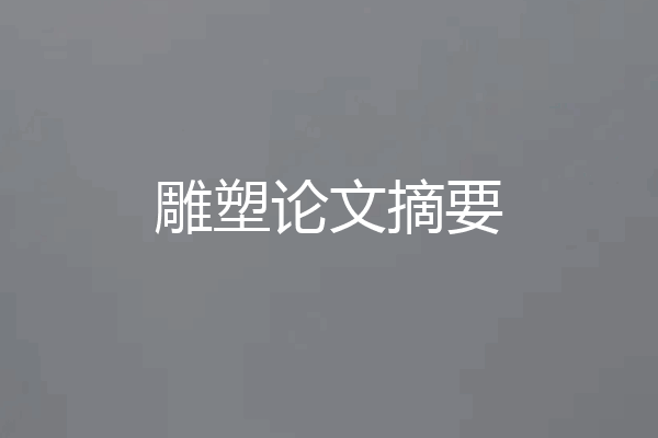 雕塑论文摘要